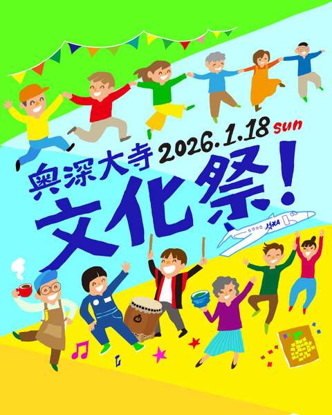 奥深大寺文化祭！ の画像