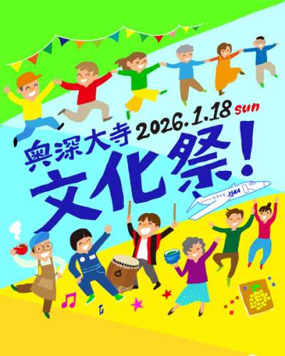 奥深大寺文化祭！ の画像