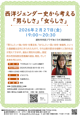 講座『西洋ジェンダー史から考える「男らしさ」「女らしさ」』