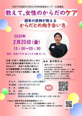 教えて、女性のからだのケア〜調布の医師が教えるからだとの向き合い方〜