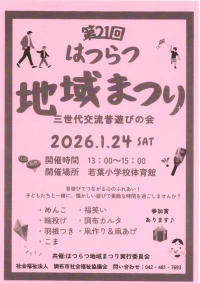 第21回　はつらつ地域まつり