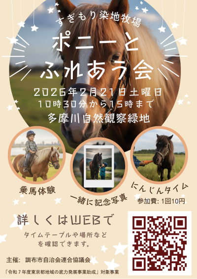 ポニーとふれあう会 in すぎもり染地牧場の画像