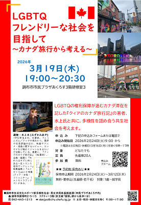 講座「LGBTQフレンドリーな社会を目指して～カナダ旅行から考える～」