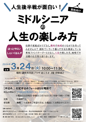 ほっとサロン「人生後半戦が面白い！ミドルシニアの人生の楽しみ方」(男性向け)