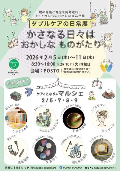 ダブルケアの日常展「かさなる日々はおかしなものがたり」の画像