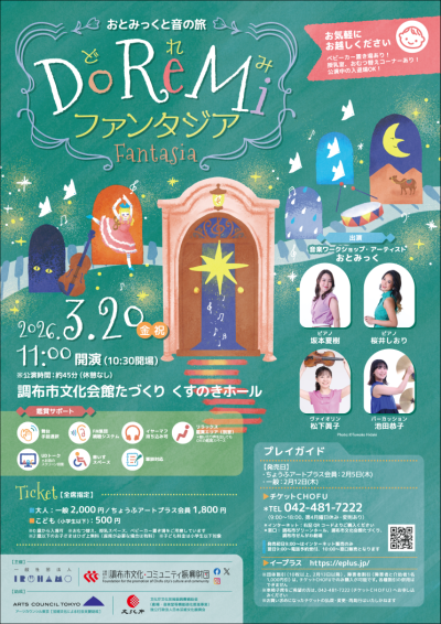 おとみっくと音の旅〜Do Re Mi ファンタジア〜