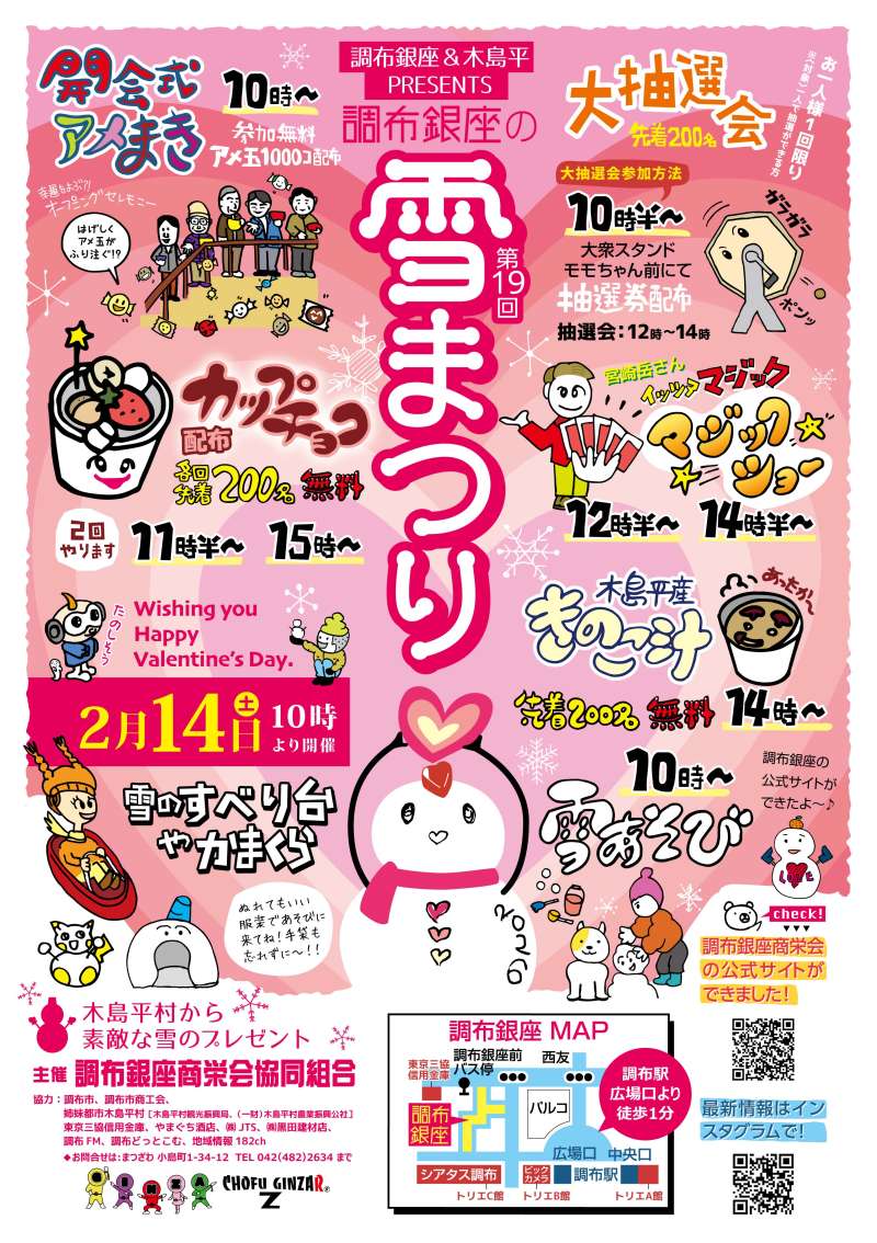 第19回 調布銀座の雪まつり2026