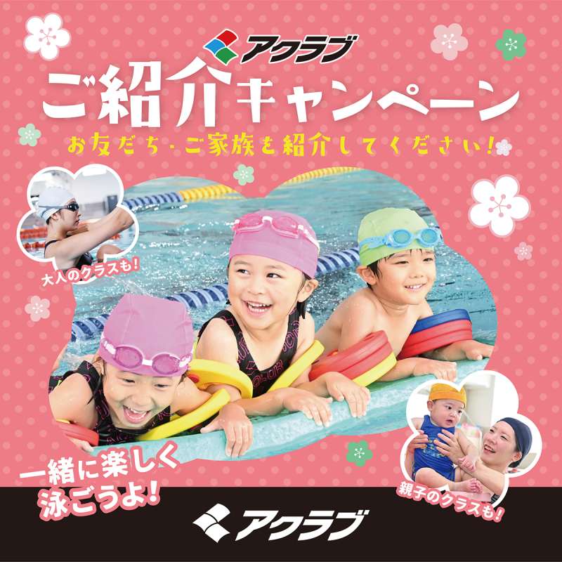 お友達『紹介キャンペーン』実施中！アクラブ調布の画像