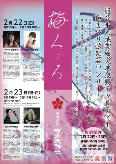 梅みごろ　梅まつり弦楽器コンサート@布多天神社の画像
