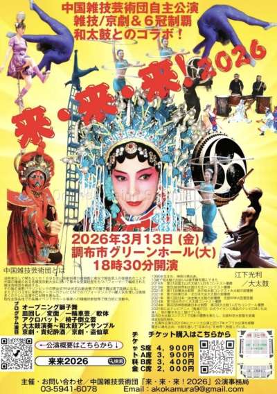 親子96名をご招待！中国雑技芸術団自主公演「来・来・来！2026」の画像