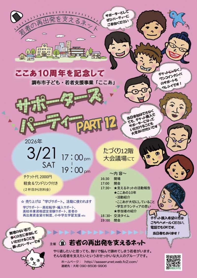 サポーターズパーティPART12　若者の再出発を支えるネット画像