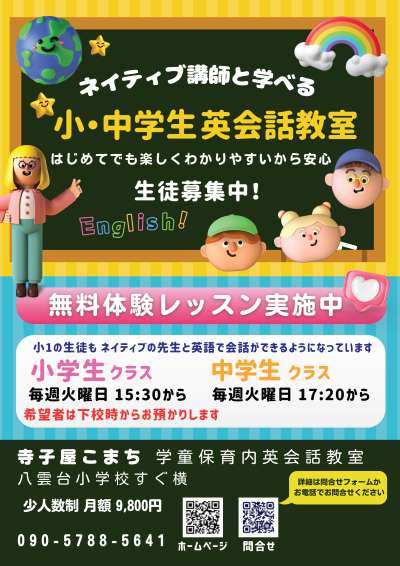 【小・中学生対象】ネイティブ講師の英会話教室＠寺子屋こまちの画像