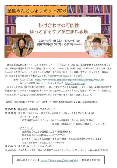 みんとしょサミット2026@調布