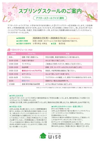 【小学生対象】春休み「スプリングスクール」&学童乗り換えキャンペーン