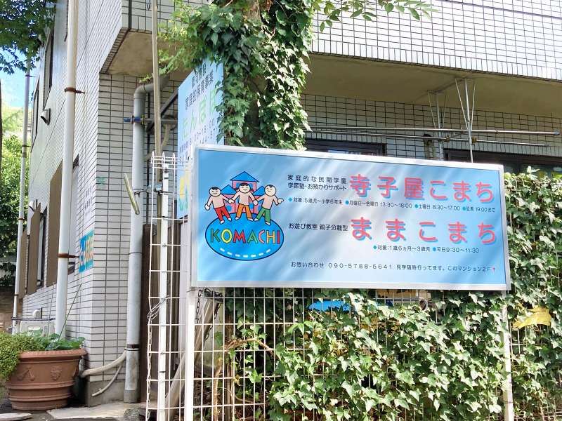 親子分離型お遊び教室 ままこまち