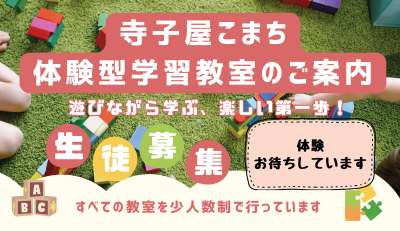 小学生募集!少人数制の体験型学習教室&学童保育「寺子屋こまち」