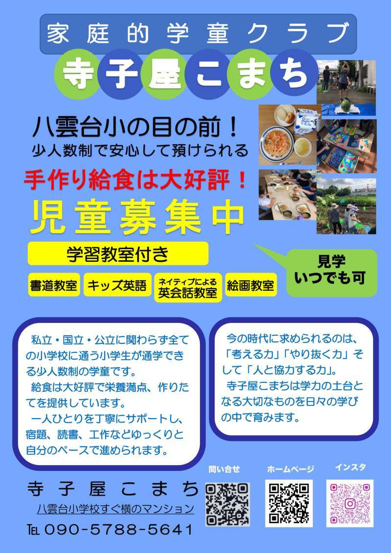 学童保育と習い事・寺子屋こまち