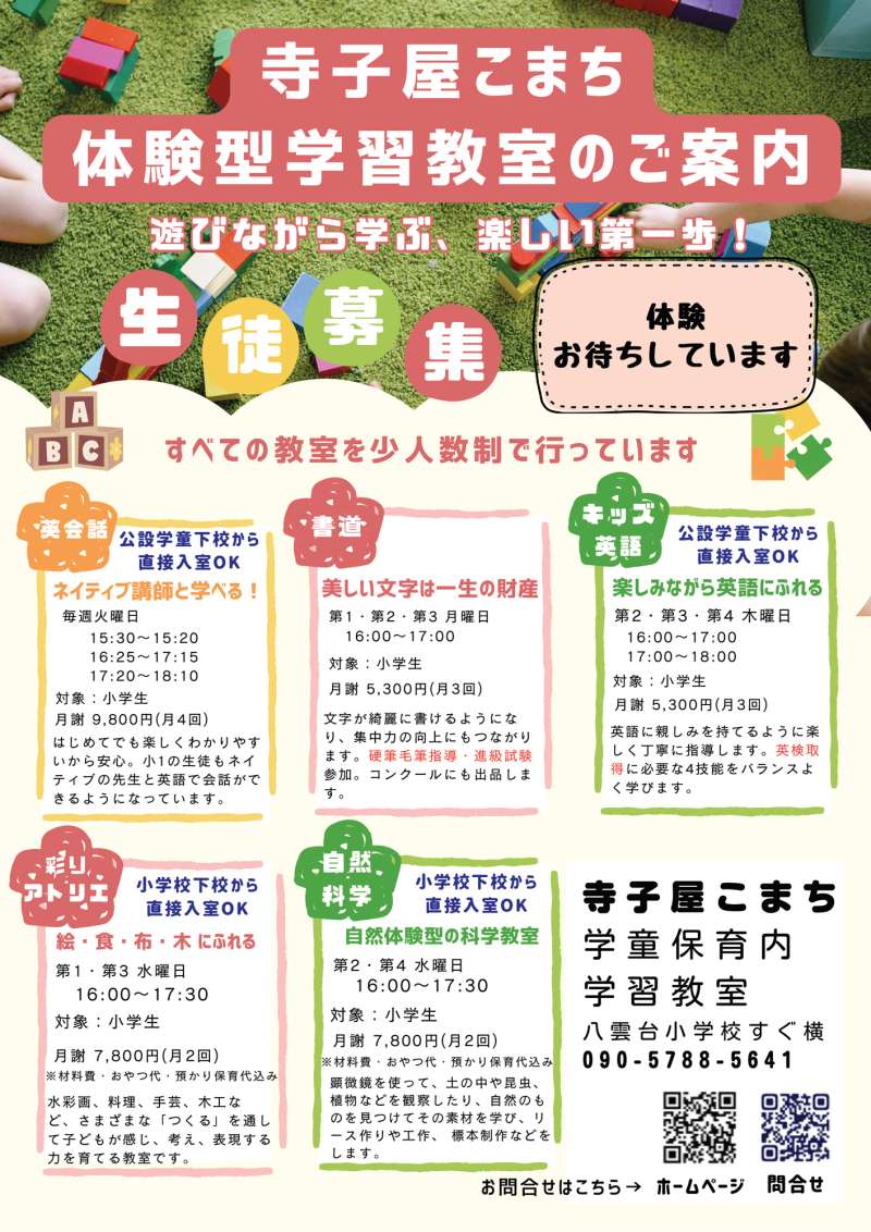 民間学童と習い事・寺子屋こまち