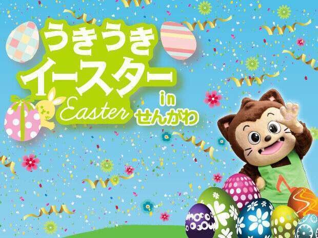 うきうきイースターinせんがわ