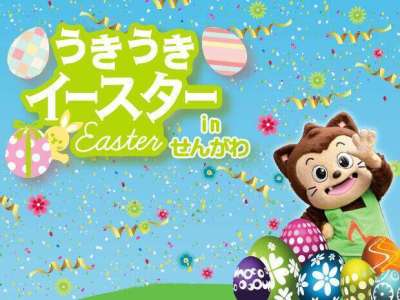 うきうきイースターinせんがわ2026（仙...