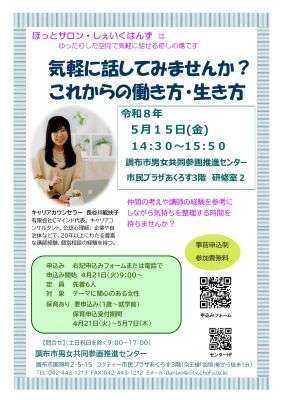 気軽に話してみませんか？これからの働き方・生き方