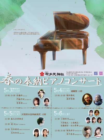 春の奉納ピアノコンサートの画像