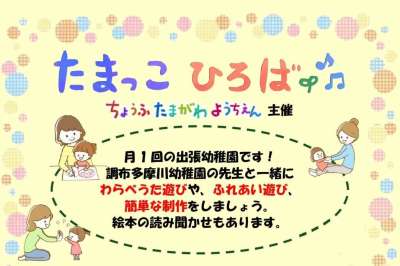 たづくりに出張幼稚園♪ 調布多摩川幼稚園の「たまっこひろば」の画像