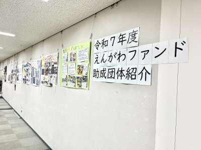壁面展示-令和7年度えんがわファンド団体紹介