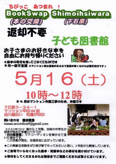 《子ども図書館》BookSwap（本の交換）S...