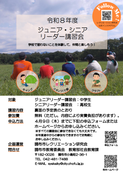 令和8年度ジュニア・シニアリーダー講習...