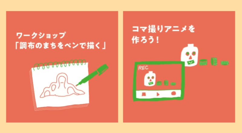 【小学生におすすめのワークショップ♪】調布のまちを描こう／コマ撮りアニメに挑戦！画像