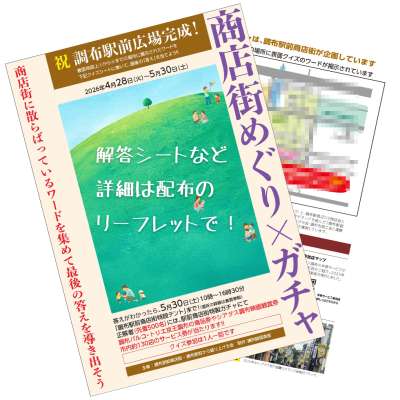 調布駅前広場完成記念イベント「商店街...