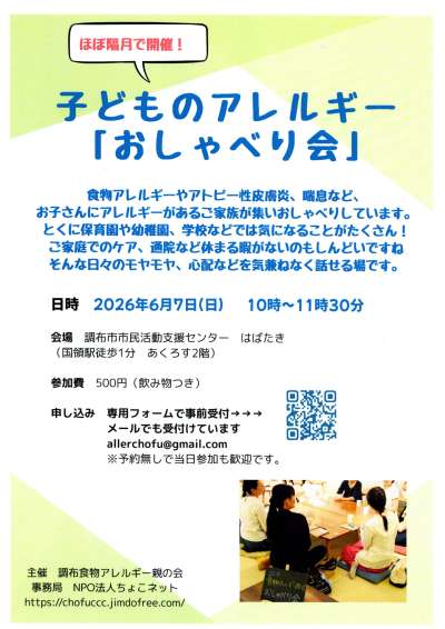 子どものアレルギー「おしゃべり会」