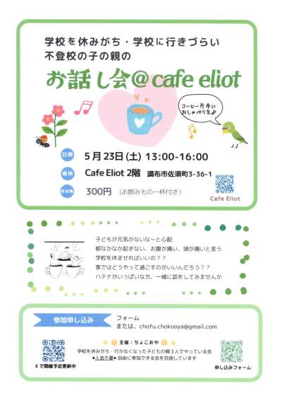 学校を休みがち・学校に行きづらい　不登校の子の親の『お話し会』＠cafe eliot