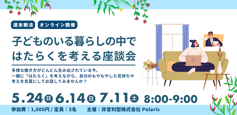 週末朝活！「子どものいる暮らしの中ではたらくを考える」座談会 ＠オンラインの画像
