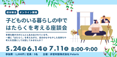 週末朝活！「子どものいる暮らしの中ではたらくを考える」座談会 ＠オンラインの画像