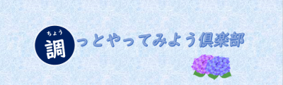 調(ちょう)っとやってみよう倶楽部