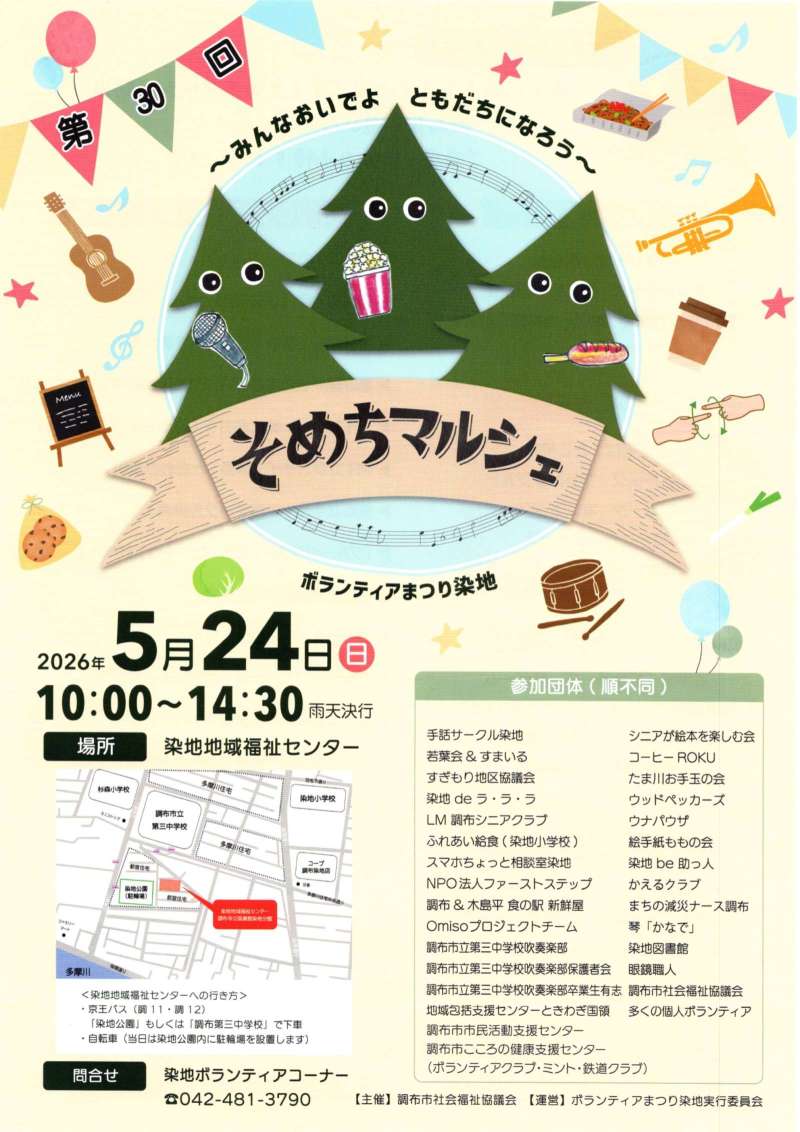 そめちマルシェ|第30回ボランティアまつり染地画像