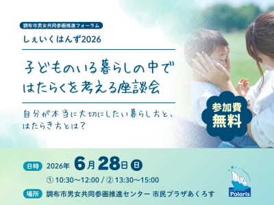 【参加費無料】「子どものいる暮らしの中ではたらく」を考える座談会の画像