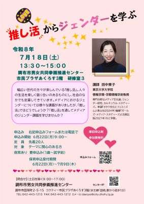 講座「推し活からジェンダーを学ぶ」