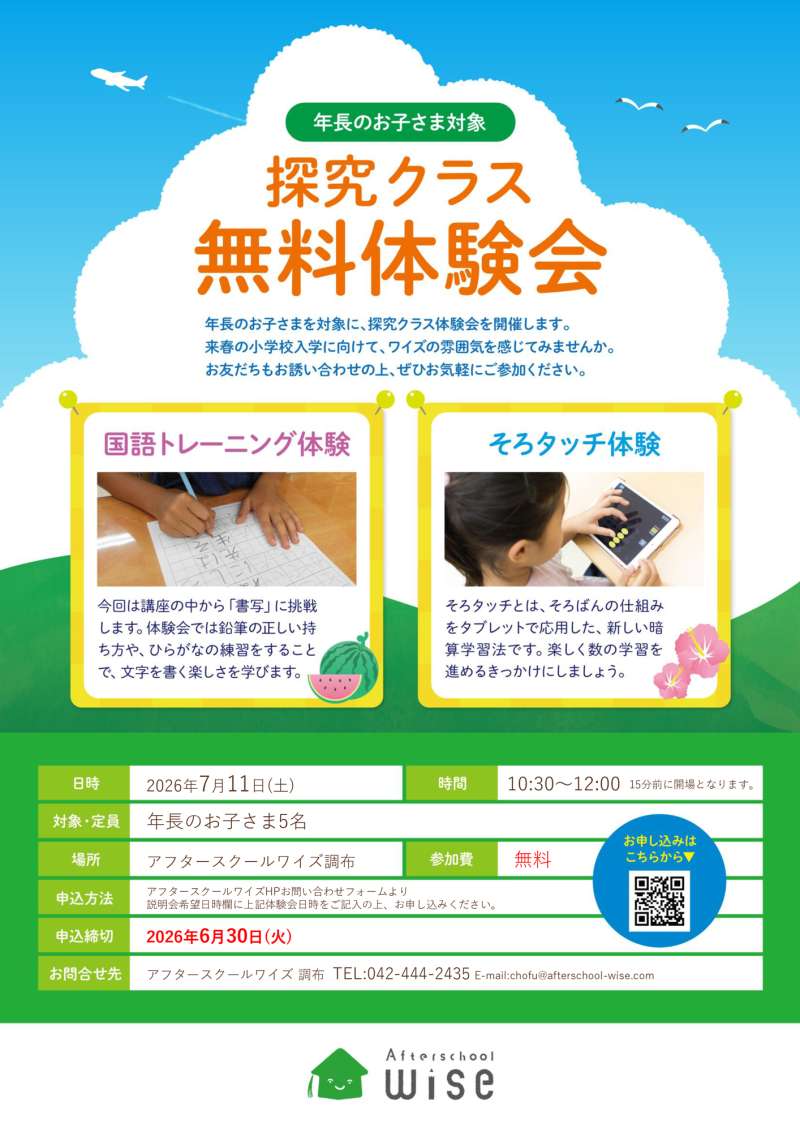 7/11(土)開催！年長さん対象「探究クラス」無料体験会＠アフタースクールワイズ調布の画像