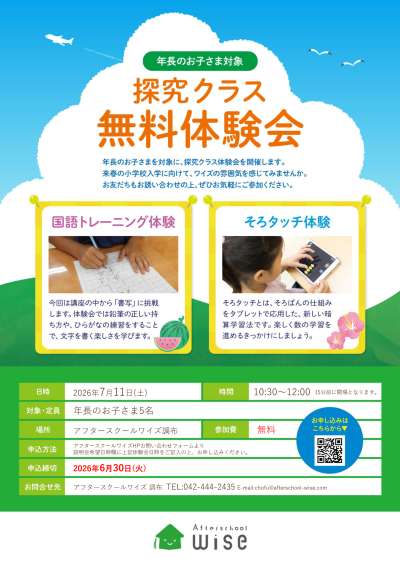 7/11(土)開催！年長さん対象「探究クラス」無料体験会＠アフタースクールワイズ調布