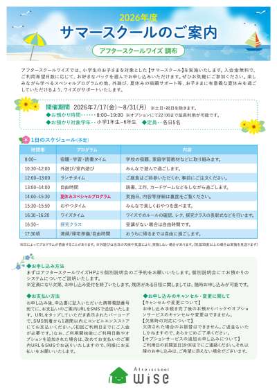 夏休みを有意義に！小学1年～6年生対象「サマースクール」受付中＠アフタースクールワイズ調布