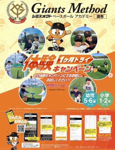 Let'sトライ！野球スクール1カ月体験キャンペーン