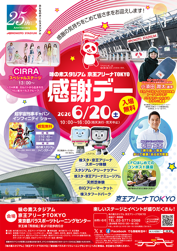味の素スタジアム 京王アリーナTOKYO 感謝デー画像