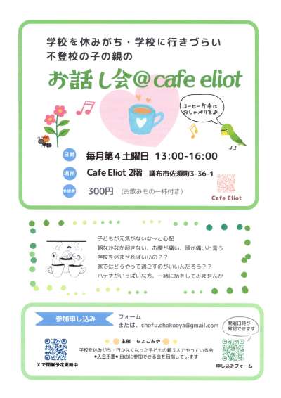 学校を休みがち・学校に行きづらい　不登校の子の親の  お話し会＠cafe eliot