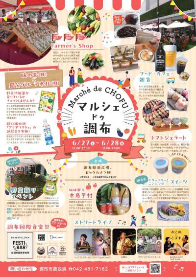 6/27(土）28（日）　マルシェ ドゥ 調布 の画像