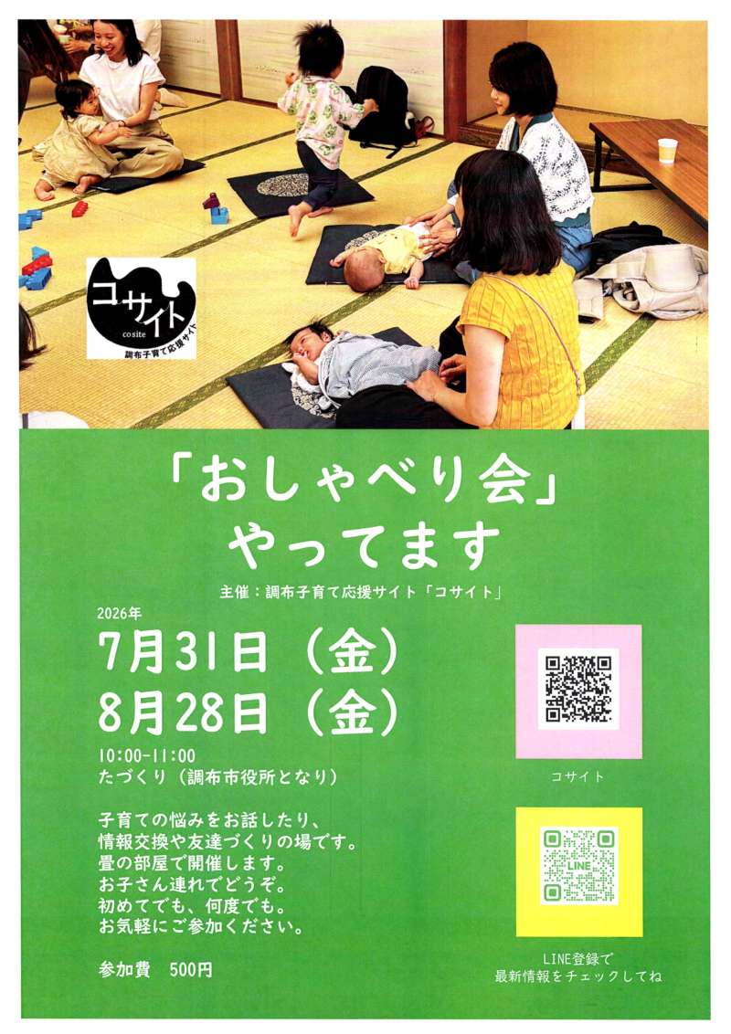 おしゃべり会」やってます｜調布子育て応援サイト「コサイト」｜調布市