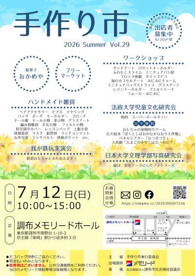 ハンドメイド雑貨＆ワークショップ「手作り市2026 Summer vol.29」の画像