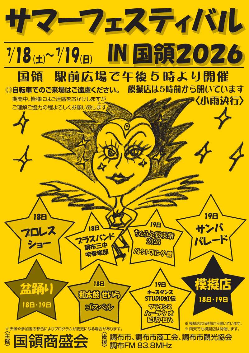 第38回国領駅前盆踊り大会